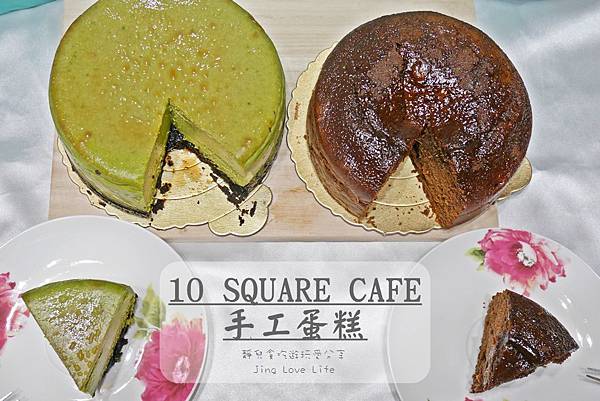 【宅配。美食】10 SQUARE CAFE 細緻的手工蛋糕/下午茶／手工甜點／常溫禮盒／宅配蛋糕❤優雅的下午茶甜點饗宴 @靜兒貪吃遊玩愛分享