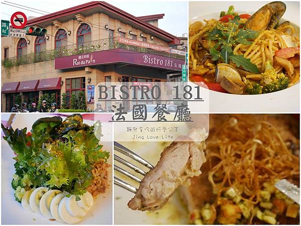 ★食★桃園龜山→【Bistro 181 法國餐廳】獨特植物科技/有機健康的法國料理餐廳 @靜兒貪吃遊玩愛分享