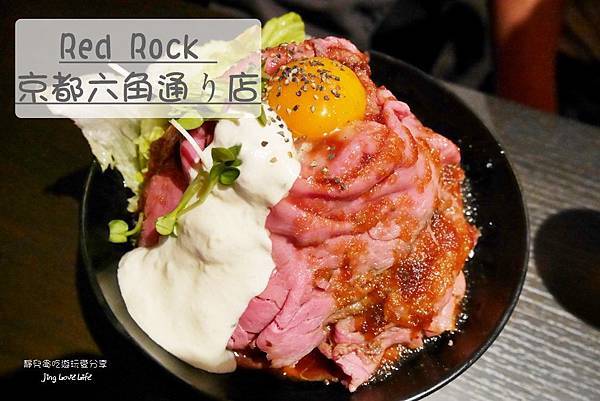 ★食★日本京都→【Red Rock 京都六角通り店】讓人垂涎鮮嫩的烤牛肉丼飯❤必吃美食推薦 @靜兒貪吃遊玩愛分享