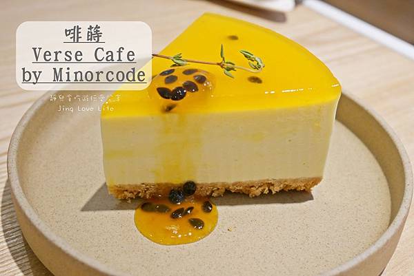 ★食★桃園→【啡蒔 Verse Cafe by Minorcode】複合式咖啡下午茶店❤輕食、甜點、套餐 @靜兒貪吃遊玩愛分享