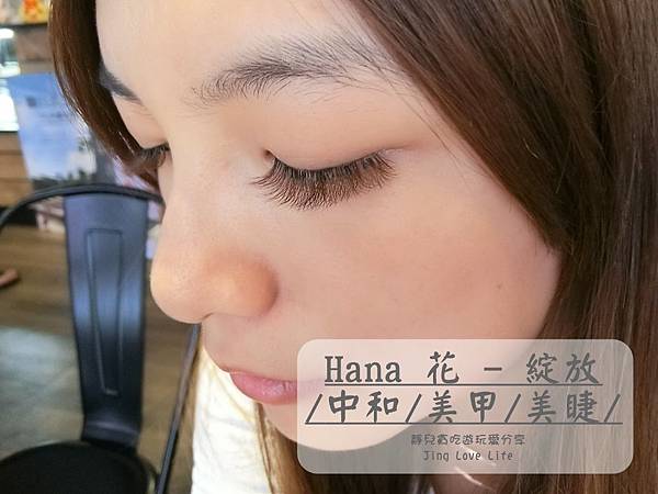 ♡體驗♡新北市。南勢角站【Hana 花 &#8211; 綻放 ブルーム】偽心機素顏輕柔咖啡棕山茶花嫁接睫毛❤中和/美甲/美睫 @靜兒貪吃遊玩愛分享