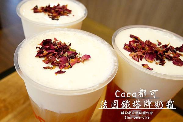 ★飲★桃園→【Coco都可】法國鐵塔牌奶霜❤新品口感綿密細緻的法式奶霜系列 @靜兒貪吃遊玩愛分享