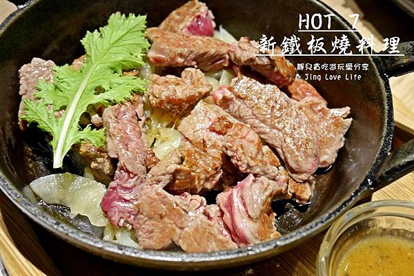 ★食★桃園。ATT筷食尚→【Hot 7新鐵板料理】王品集團新品牌，均一價$299 @靜兒貪吃遊玩愛分享