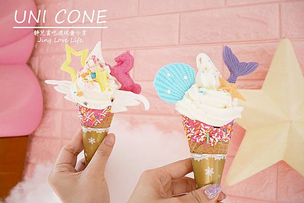 ★食★台北。中山站→【Uni Cone】夢幻度破表IG熱門打卡的魔法棒冰淇淋❤童話世界、美人魚 @靜兒貪吃遊玩愛分享