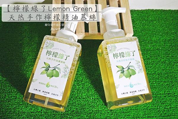 -體驗-【檸檬綠了Lemon Green】天然手作檸檬精油慕絲/純天然乾淨不傷手 @靜兒貪吃遊玩愛分享