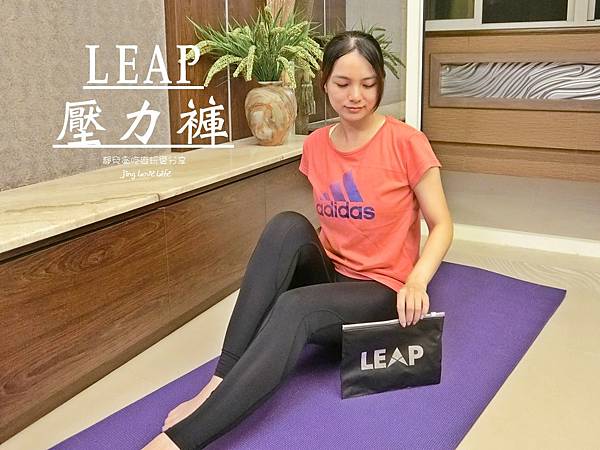 ┃穿搭┃LEAP。壓力褲/女子限定第二代Ultra fit運動緊身褲X「高品質」的機能性運動服飾/吸濕快乾MIT @靜兒貪吃遊玩愛分享