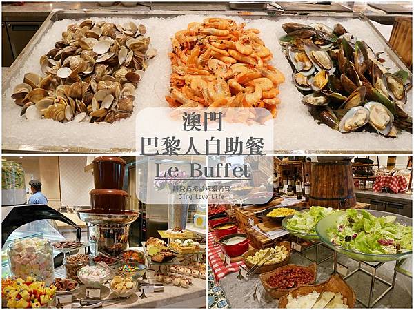 ★食★澳門→【巴黎人自助餐 Le Buffet】異國美食與精美甜點吃到飽 @靜兒貪吃遊玩愛分享