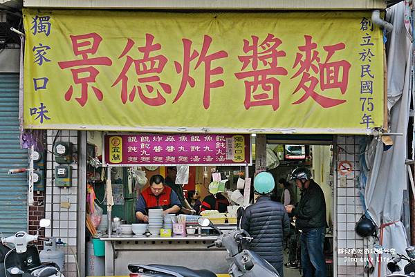 ★食★宜蘭→【景德炸醬麵】30年的在地美食/食尚玩家美食推薦 @靜兒貪吃遊玩愛分享