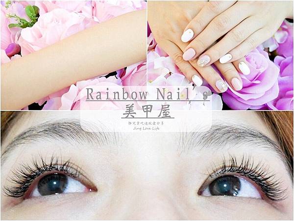 -體驗-新北板橋【Rainbow Nail&#8217;s美甲屋】夏日除毛不再毛手毛腳、日式美甲、3D美睫一次滿足 @靜兒貪吃遊玩愛分享