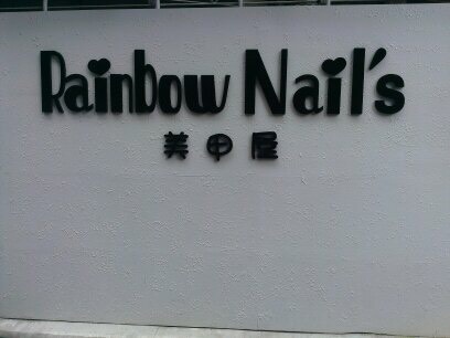 -體驗-新北板橋【Rainbow Nail&#8217;s美甲屋】夏日除毛不再毛手毛腳、日式美甲、3D美睫一次滿足 @靜兒貪吃遊玩愛分享