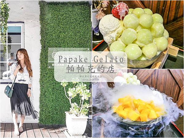 ★食★桃園八德→【Papake Gelato 帕帕克的店】夢幻的新鮮哈密瓜水果雪花冰/八德店 @靜兒貪吃遊玩愛分享