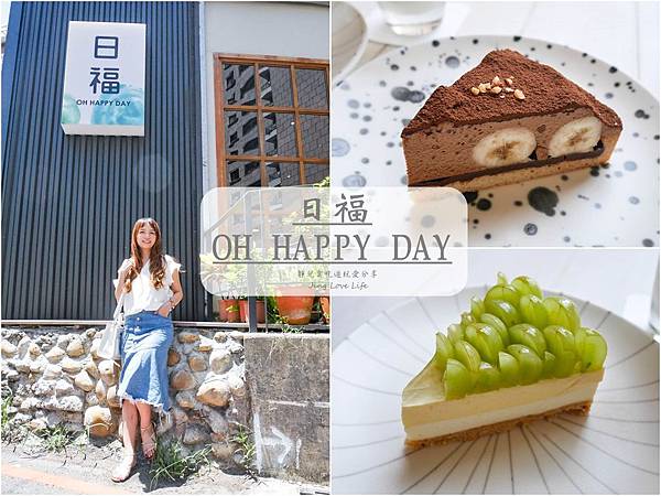 ★食★桃園→【日福 OH HAPPY DAY】文青風格的手工甜點店/下午茶首選 @靜兒貪吃遊玩愛分享