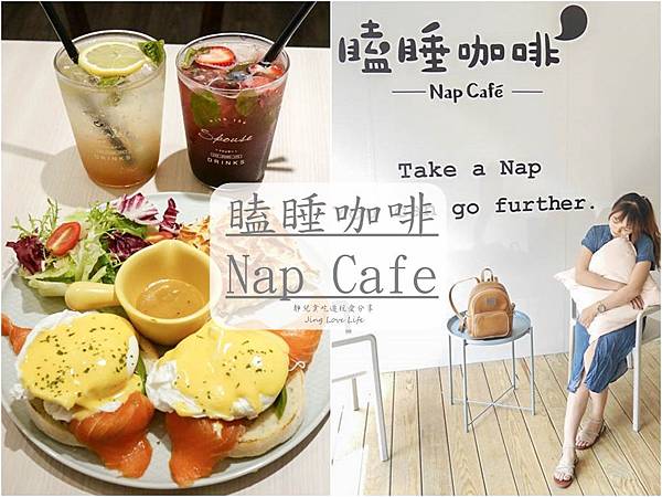 ★食★桃園→【瞌睡咖啡Nap Cafe】邊打瞌睡也要邊吃早午餐/早午餐新選擇 @靜兒貪吃遊玩愛分享