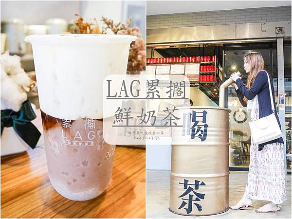 ★食★桃園。中壢→【LAG累擱 鮮奶茶】現泡回甘鮮奶茶/IG熱門打卡飲料店 @靜兒貪吃遊玩愛分享