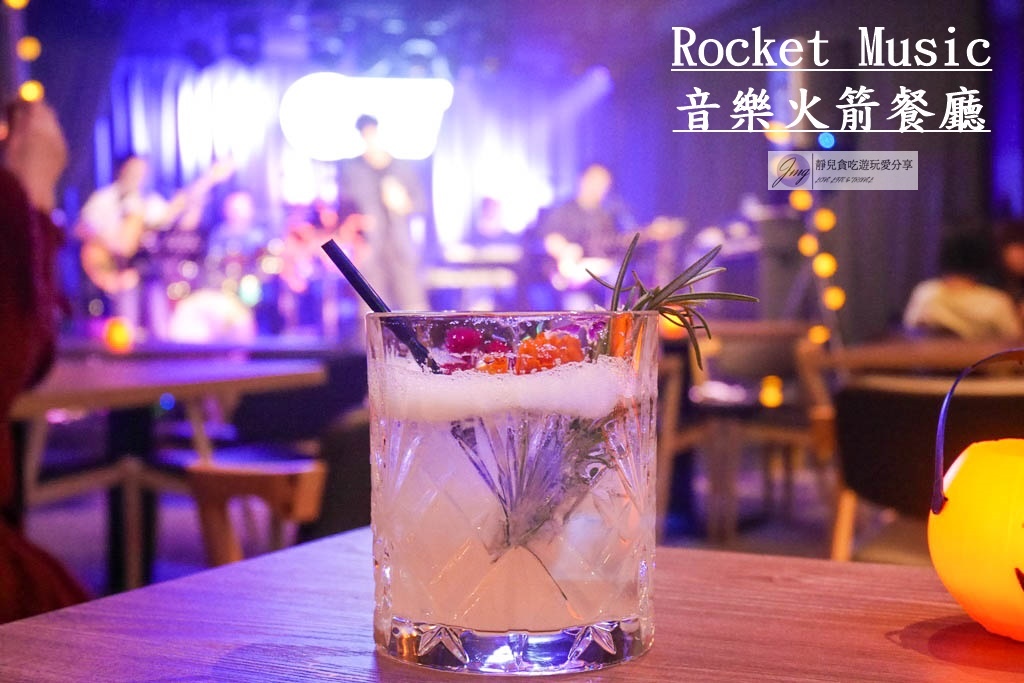 台北忠孝新生站-Rocket Music 音樂火箭餐廳-美食X美酒X美聲三重饗宴 @靜兒貪吃遊玩愛分享