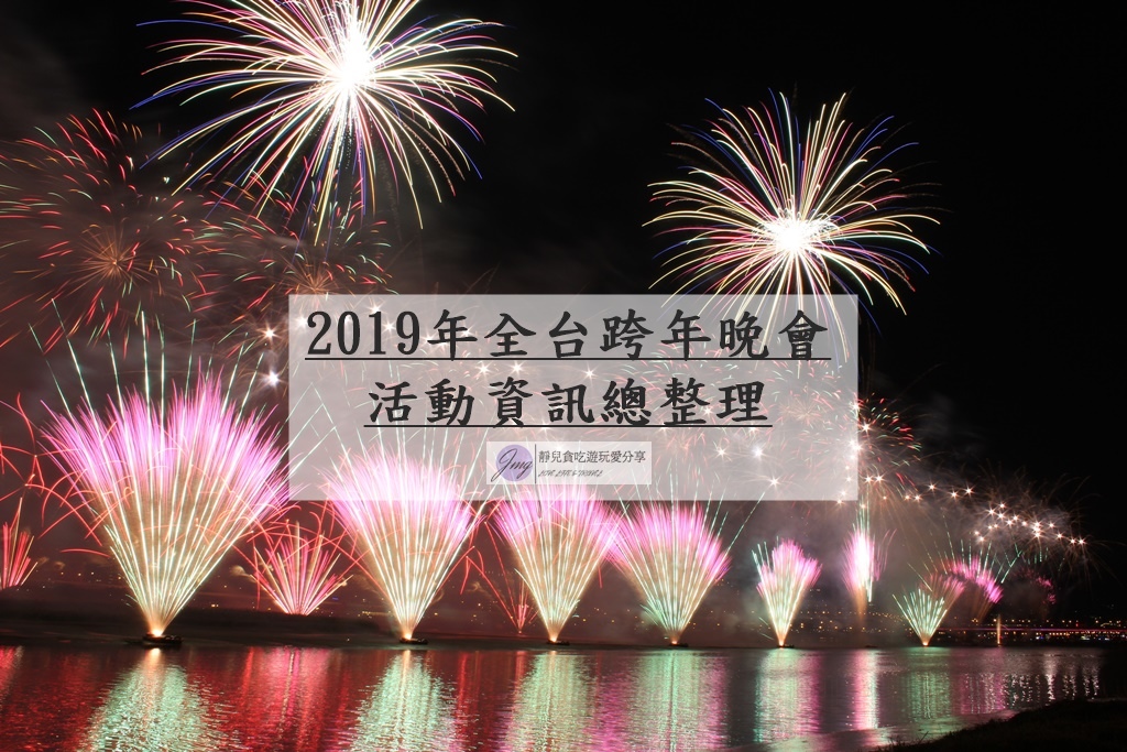 2019年全台跨年晚會-活動資訊、藝人卡司陣容、直播資訊總整理/跨年晚會懶人包 @靜兒貪吃遊玩愛分享