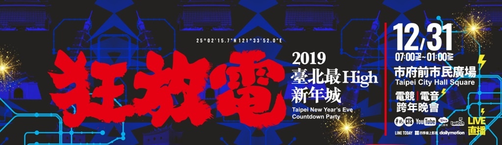 2019年全台跨年晚會-活動資訊、藝人卡司陣容、直播資訊總整理/跨年晚會懶人包 @靜兒貪吃遊玩愛分享