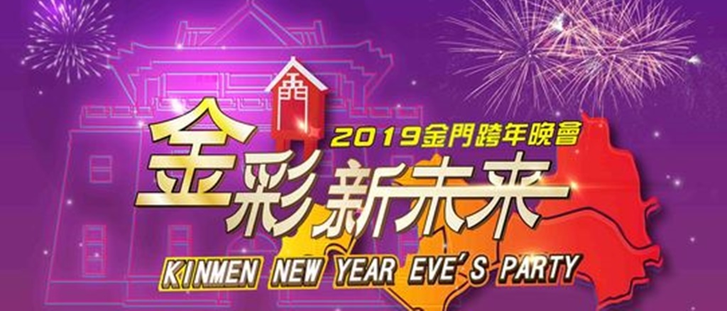 2019年全台跨年晚會-活動資訊、藝人卡司陣容、直播資訊總整理/跨年晚會懶人包 @靜兒貪吃遊玩愛分享