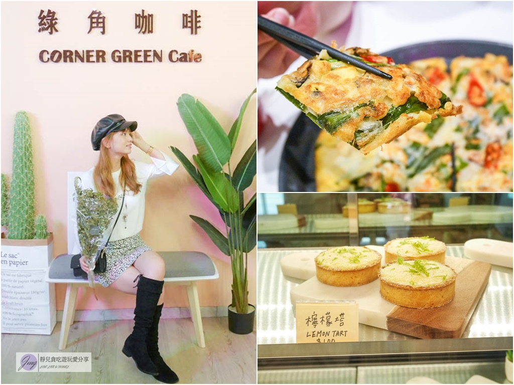 桃園下午茶-Corner Green Cafe 綠角咖啡-韓式簡餐風格咖啡廳 @靜兒貪吃遊玩愛分享