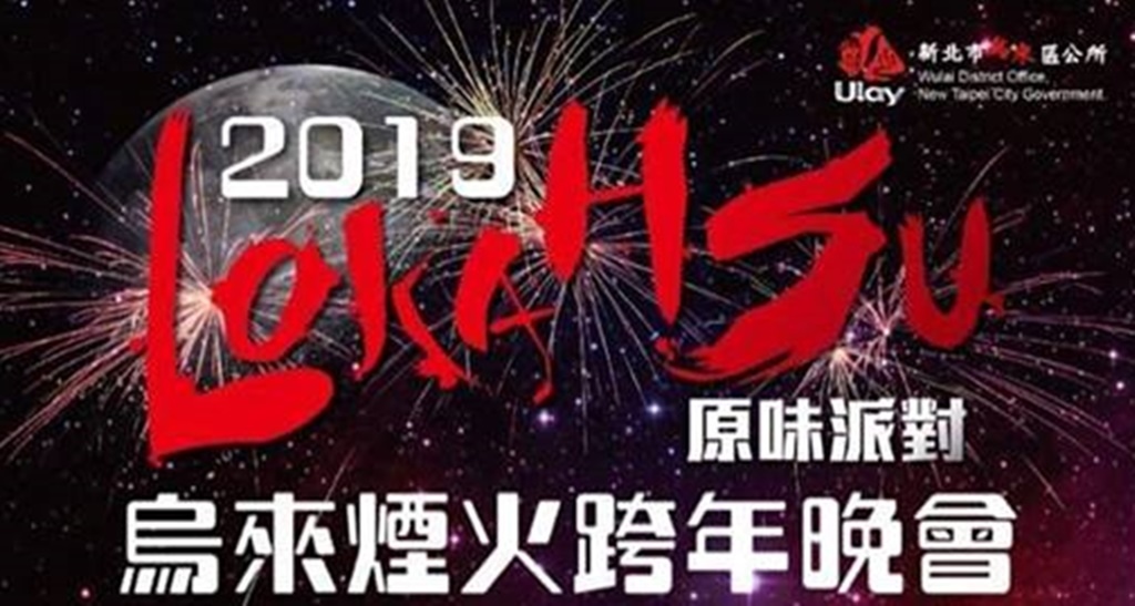 2019年全台跨年晚會-活動資訊、藝人卡司陣容、直播資訊總整理/跨年晚會懶人包 @靜兒貪吃遊玩愛分享