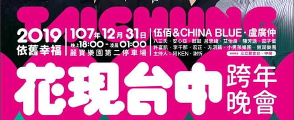 2019年全台跨年晚會-活動資訊、藝人卡司陣容、直播資訊總整理/跨年晚會懶人包 @靜兒貪吃遊玩愛分享