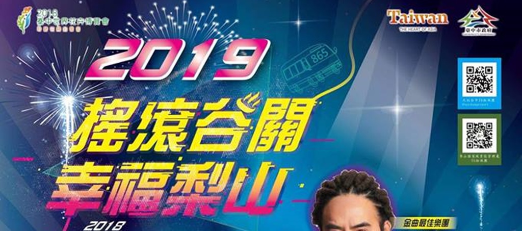 2019年全台跨年晚會-活動資訊、藝人卡司陣容、直播資訊總整理/跨年晚會懶人包 @靜兒貪吃遊玩愛分享