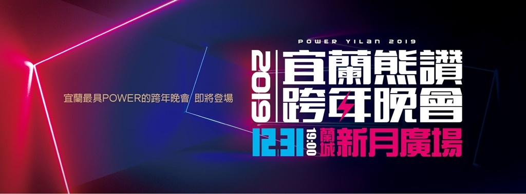 2019年全台跨年晚會-活動資訊、藝人卡司陣容、直播資訊總整理/跨年晚會懶人包 @靜兒貪吃遊玩愛分享