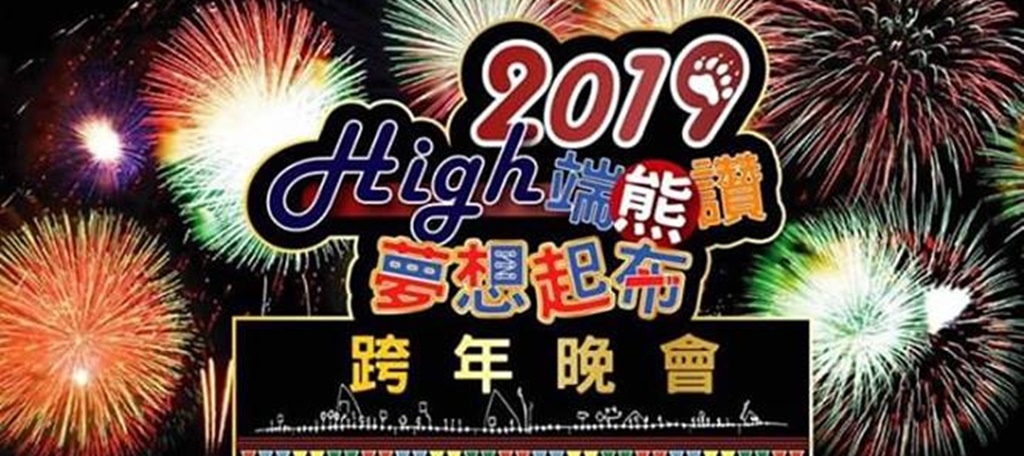 2019年全台跨年晚會-活動資訊、藝人卡司陣容、直播資訊總整理/跨年晚會懶人包 @靜兒貪吃遊玩愛分享