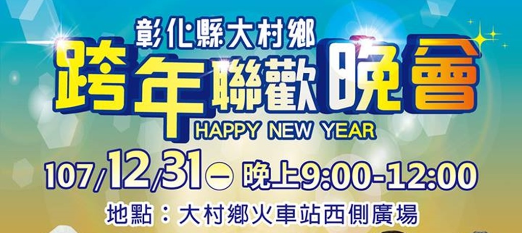 2019年全台跨年晚會-活動資訊、藝人卡司陣容、直播資訊總整理/跨年晚會懶人包 @靜兒貪吃遊玩愛分享