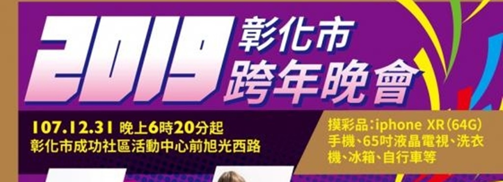 2019年全台跨年晚會-活動資訊、藝人卡司陣容、直播資訊總整理/跨年晚會懶人包 @靜兒貪吃遊玩愛分享