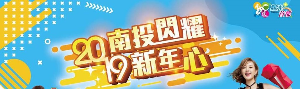 2019年全台跨年晚會-活動資訊、藝人卡司陣容、直播資訊總整理/跨年晚會懶人包 @靜兒貪吃遊玩愛分享