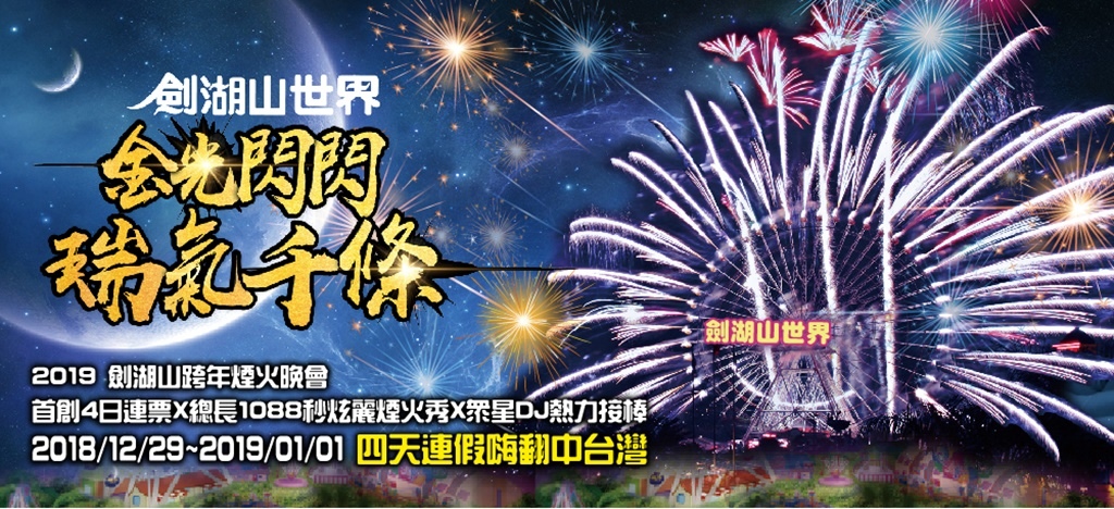 2019年全台跨年晚會-活動資訊、藝人卡司陣容、直播資訊總整理/跨年晚會懶人包 @靜兒貪吃遊玩愛分享