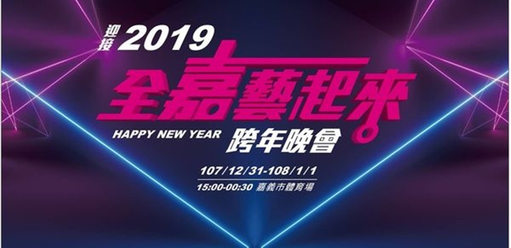 2019年全台跨年晚會-活動資訊、藝人卡司陣容、直播資訊總整理/跨年晚會懶人包 @靜兒貪吃遊玩愛分享