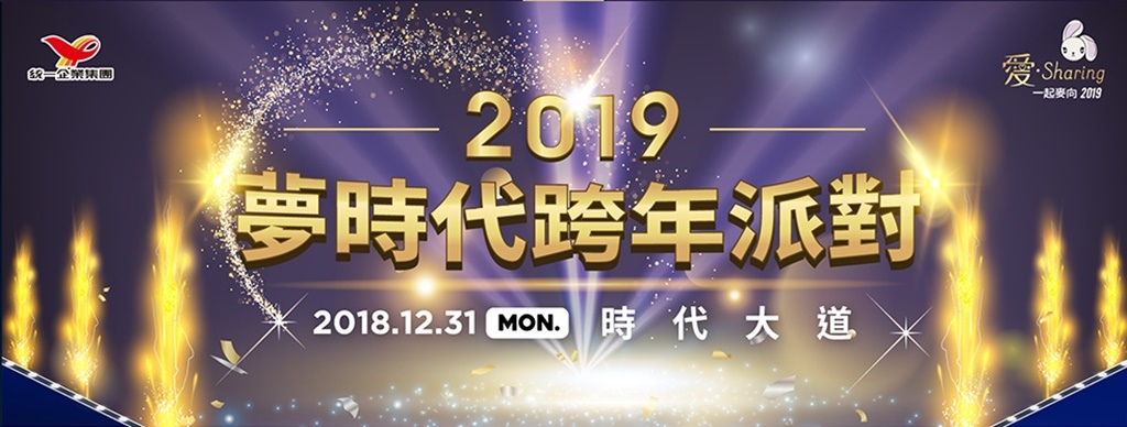 2019年全台跨年晚會-活動資訊、藝人卡司陣容、直播資訊總整理/跨年晚會懶人包 @靜兒貪吃遊玩愛分享