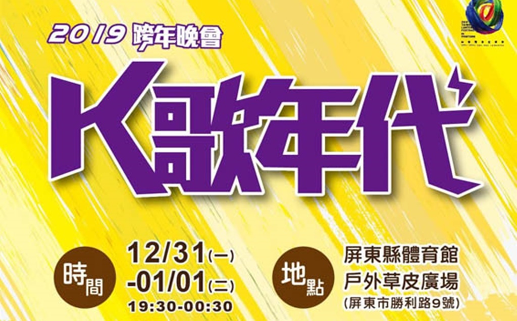 2019年全台跨年晚會-活動資訊、藝人卡司陣容、直播資訊總整理/跨年晚會懶人包 @靜兒貪吃遊玩愛分享