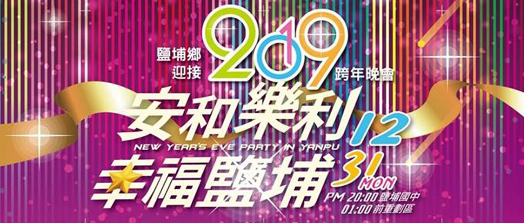 2019年全台跨年晚會-活動資訊、藝人卡司陣容、直播資訊總整理/跨年晚會懶人包 @靜兒貪吃遊玩愛分享