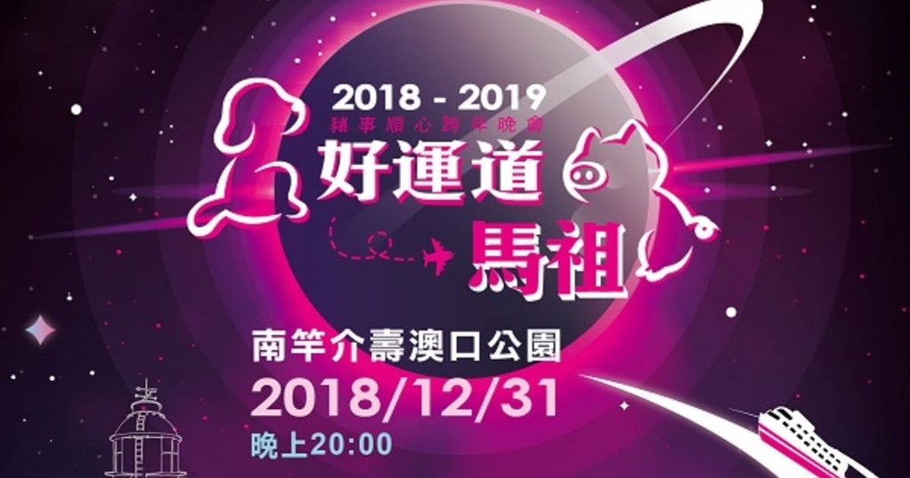 2019年全台跨年晚會-活動資訊、藝人卡司陣容、直播資訊總整理/跨年晚會懶人包 @靜兒貪吃遊玩愛分享