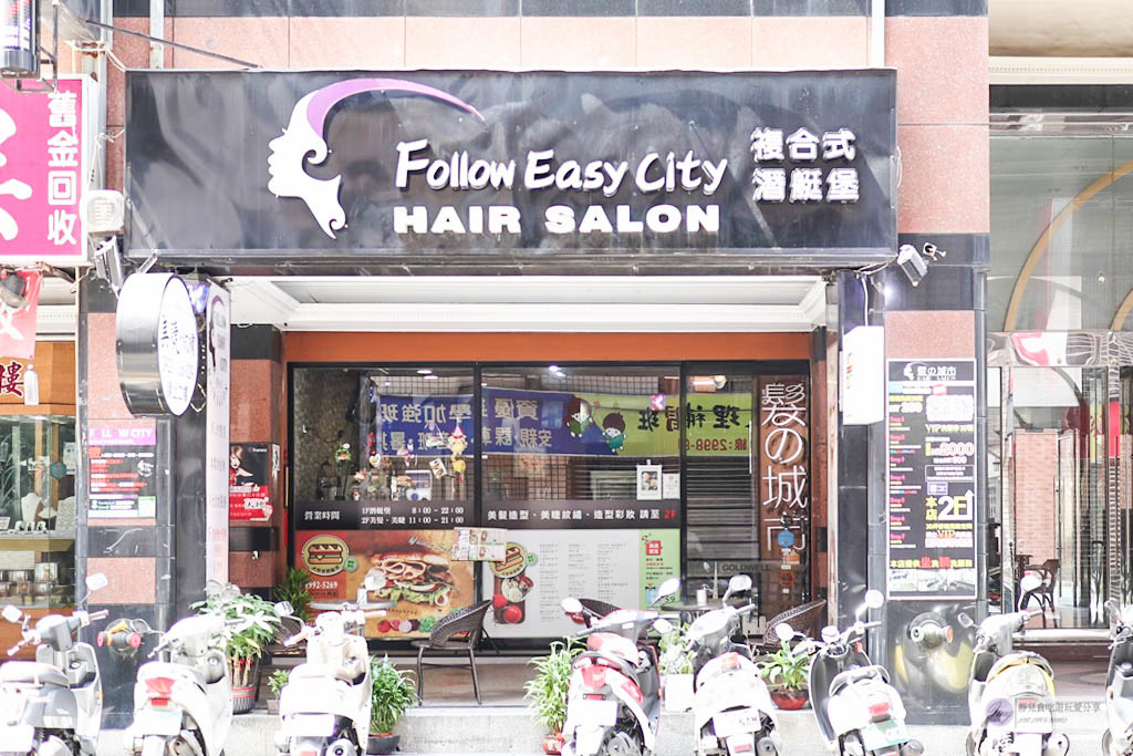 -新北新莊-Follow Easy City-髮の城市複合式餐飲美髮沙龍/同時美甲美睫美髮讓你煥然一新結合超大份量潛挺堡不怕餓/新莊美髮美甲美睫 @靜兒貪吃遊玩愛分享