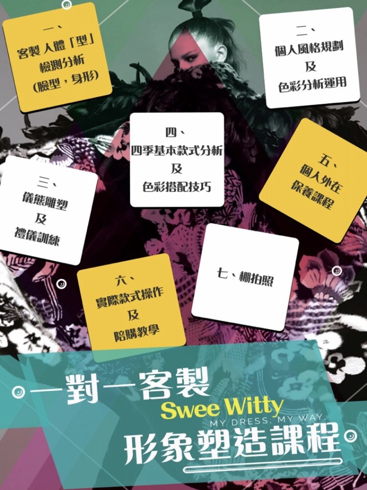 ┃台北穿搭美學┃Swee Witty衣著形象美學/一對一客製化找對屬於妳的穿搭造型哲學 @靜兒貪吃遊玩愛分享