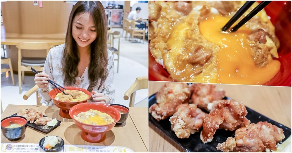 新北林口美食-鳥開親子丼-來自日本名古屋的鳥開親子丼VS秘傳炸雞排丼/三井outlet美食 @靜兒貪吃遊玩愛分享