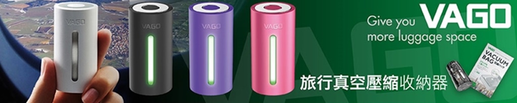 -旅遊小物-VAGO【旅行真空壓縮收納器】旅行必備收行李小幫手最輕巧真空收納器/輕巧精緻隨時隨地帶著走 @靜兒貪吃遊玩愛分享