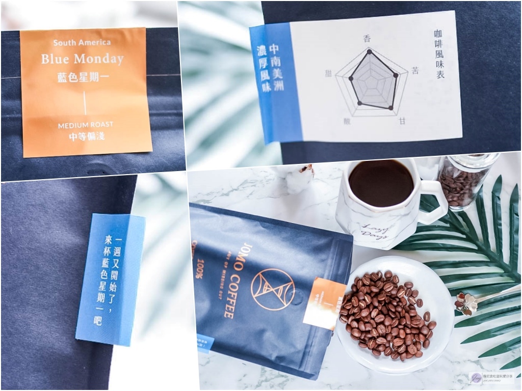 宅配咖啡-JOMO Coffee-用有溫度的咖啡開啟你美好的每一天/濾掛咖啡VS精品咖啡豆/文末專屬折扣 @靜兒貪吃遊玩愛分享