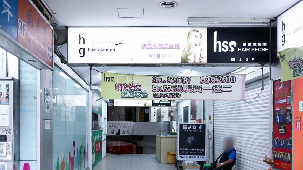 -台北公館站-Hg Taipei 一店-頭皮護理護髮的養成/時尚質感美髮造型團隊 @靜兒貪吃遊玩愛分享