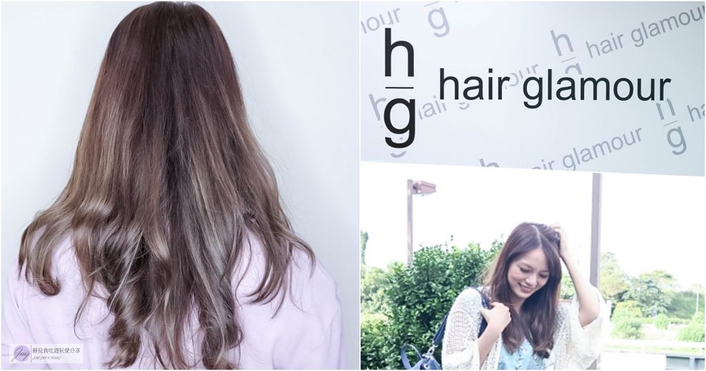 -新竹-GLITZ HAIR 新竹店-成為高調又帶點內斂的梅棕色髮色女孩/新竹剪髮/染髮/護髮推薦 @靜兒貪吃遊玩愛分享