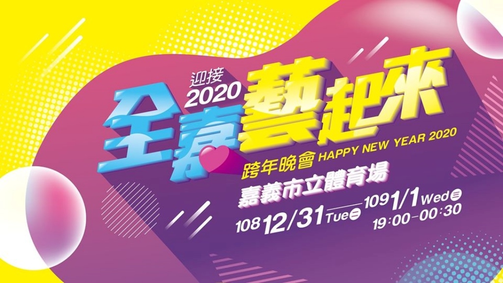 2020年全台跨年晚會-活動資訊、藝人卡司陣容、直播資訊總整理/跨年晚會懶人包 @靜兒貪吃遊玩愛分享