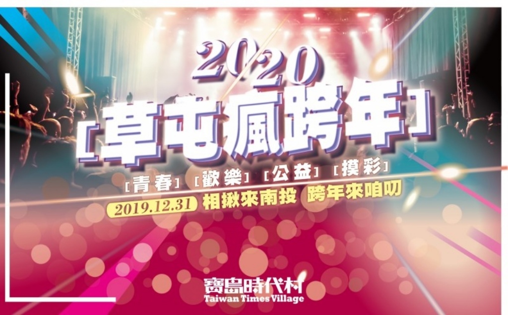 2020年全台跨年晚會-活動資訊、藝人卡司陣容、直播資訊總整理/跨年晚會懶人包 @靜兒貪吃遊玩愛分享