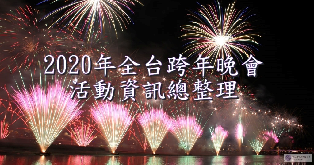 2020年全台跨年晚會-活動資訊、藝人卡司陣容、直播資訊總整理/跨年晚會懶人包 @靜兒貪吃遊玩愛分享