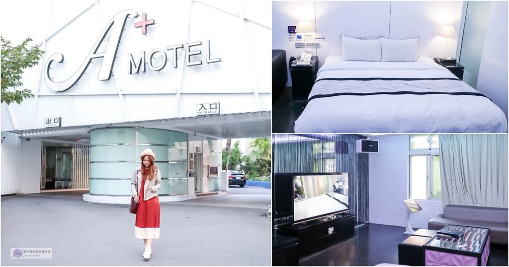 桃園旅館-A+ Motel-頂級KTV雙人房/情侶跨年嗨歌好去處 @靜兒貪吃遊玩愛分享