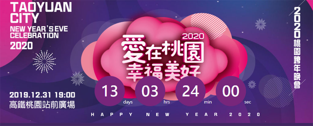 2020年全台跨年晚會-活動資訊、藝人卡司陣容、直播資訊總整理/跨年晚會懶人包 @靜兒貪吃遊玩愛分享