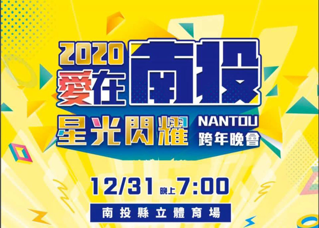 2020年全台跨年晚會-活動資訊、藝人卡司陣容、直播資訊總整理/跨年晚會懶人包 @靜兒貪吃遊玩愛分享